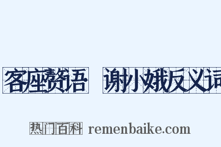 客座赘语·谢小娥反义词是什么意思的图片